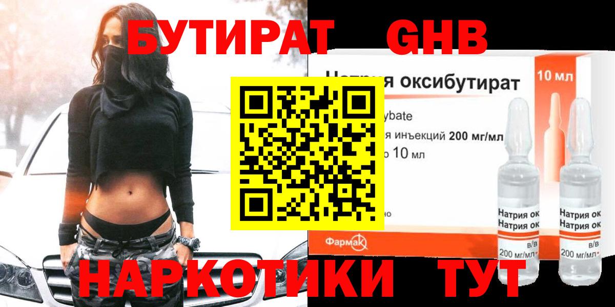 БУТИРАТ оксибутират Йошкар-Ола