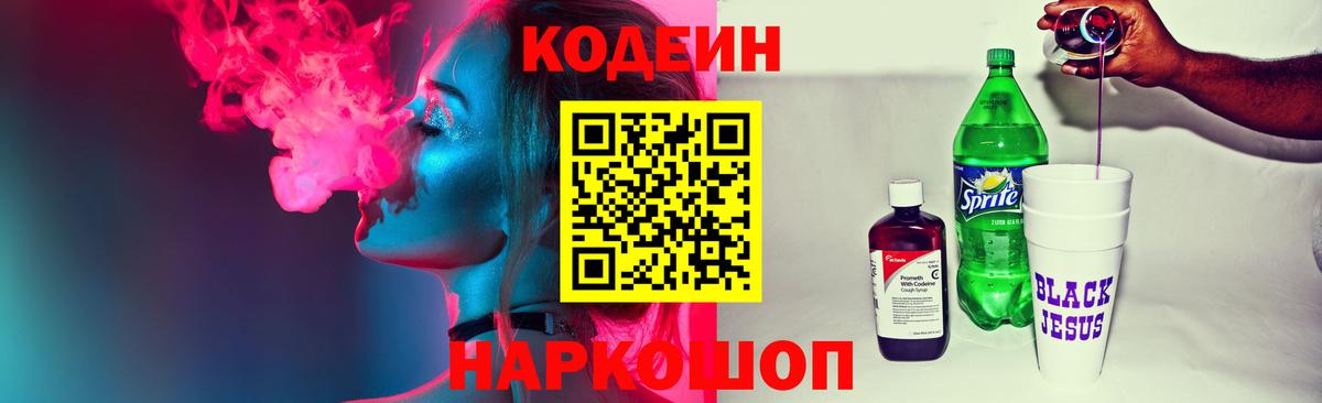 Кодеиновый сироп Lean напиток Lean (лин)  Вход с VPN  Йошкар-Ола  Codein Purple Drank 